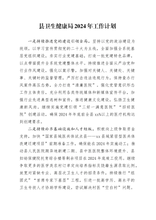 县卫生健康局2024年工作计划（20240223）