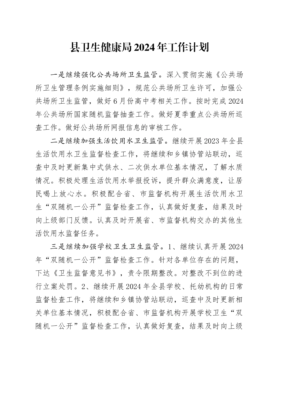 县卫生健康局2024年工作计划（20240428）_第1页