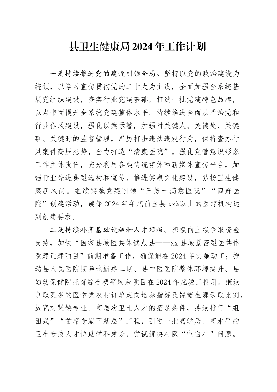 县卫生健康局2024年工作计划_第1页