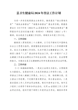 县卫生健康局2024年普法工作计划（20240411）