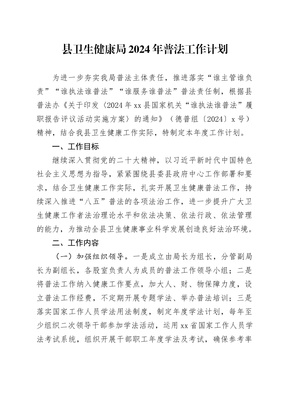 县卫生健康局2024年普法工作计划_第1页