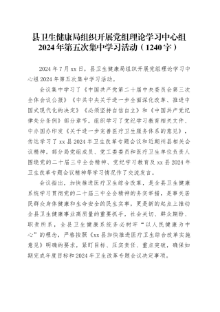 县卫生健康局组织开展党组理论学习中心组2024年第五次集中学习（结合三中等1240字）