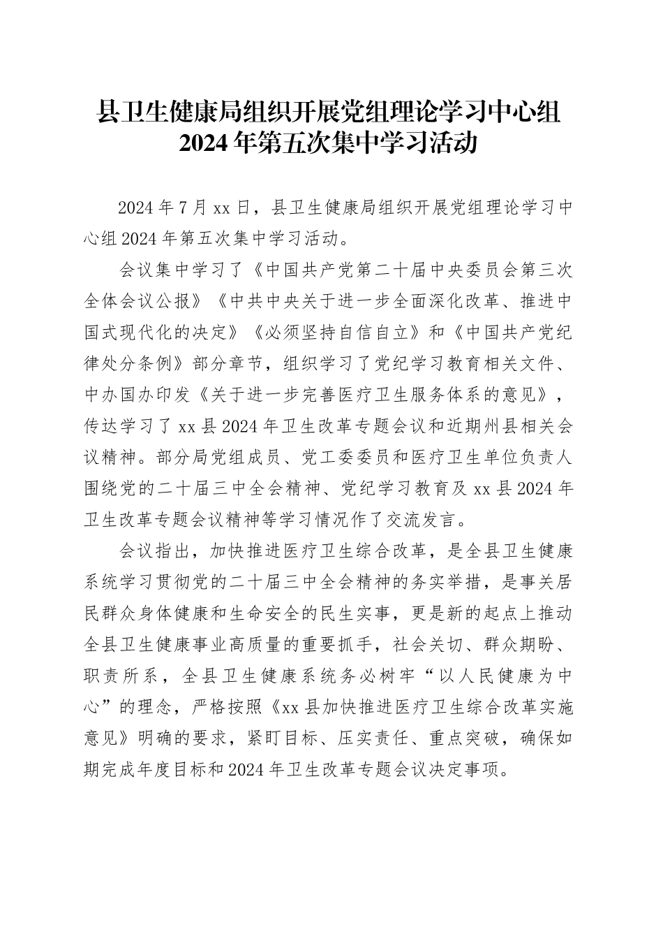 县卫生健康局组织开展党组理论学习中心组2024年第五次集中学习活动_第1页