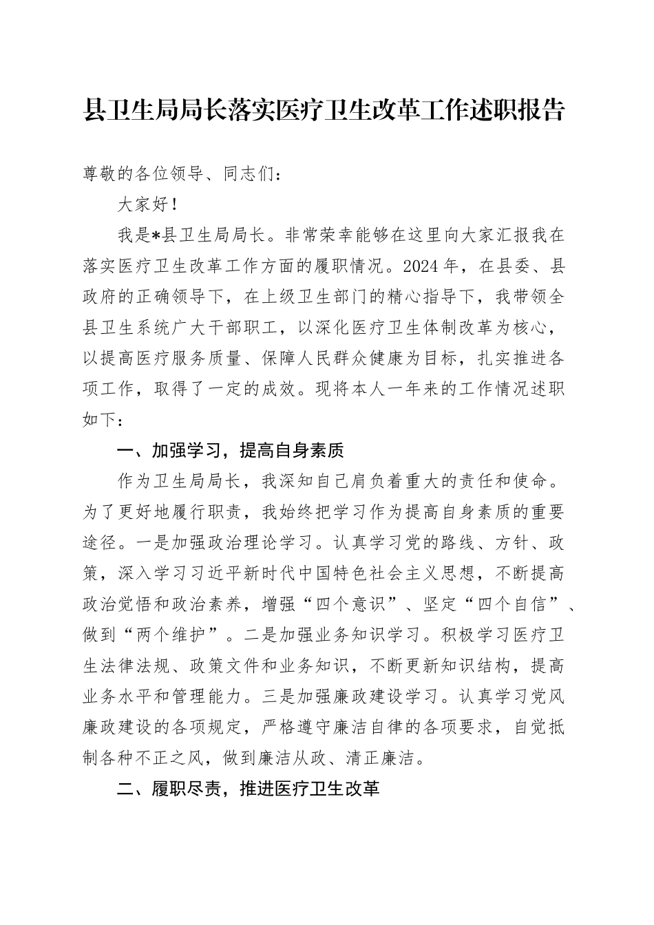 县卫生局局长落实医疗卫生改革工作述职报告_第1页