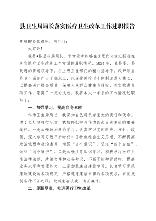 县卫生局局长落实医疗卫生改革工作述职报告