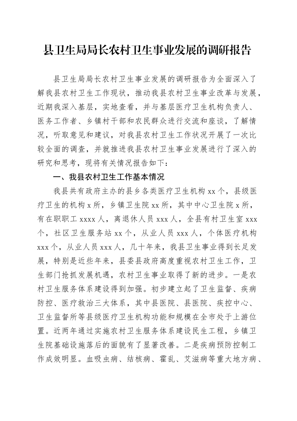 县卫生局局长农村卫生事业发展的调研报告_第1页