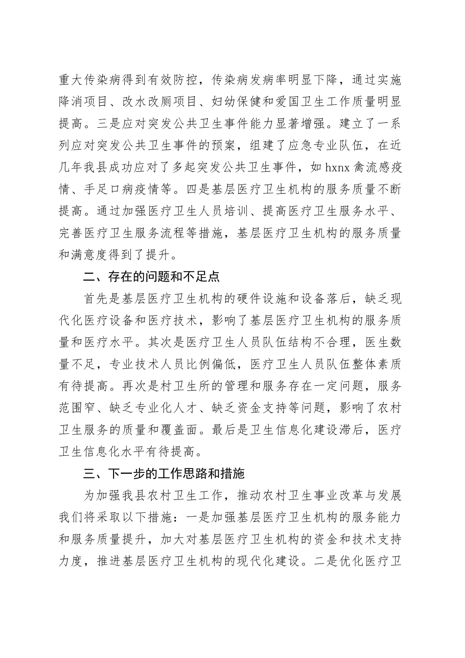 县卫生局局长农村卫生事业发展的调研报告_第2页