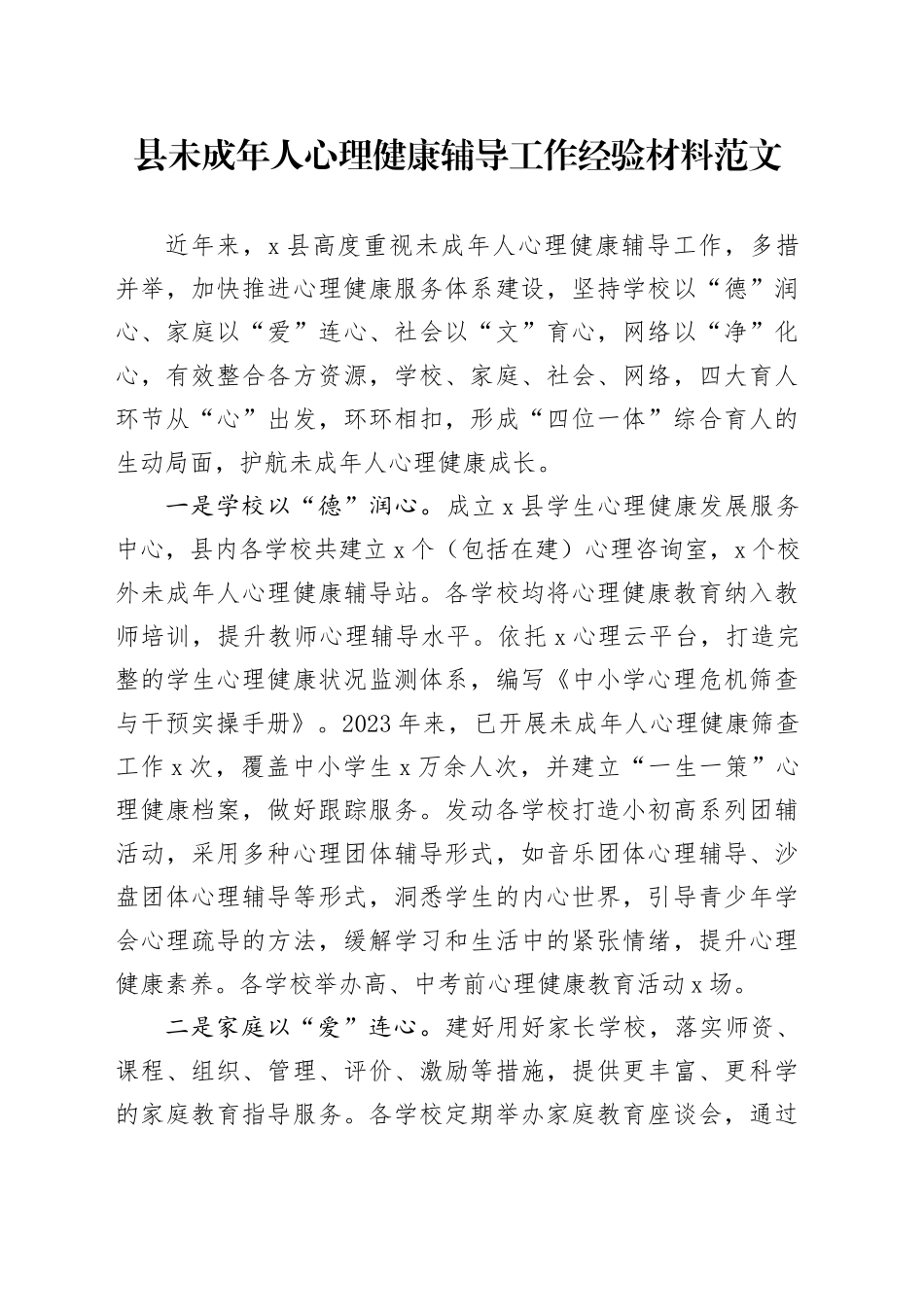 县未成年人心理健康辅导工作经验材料总结汇报报告20240417_第1页