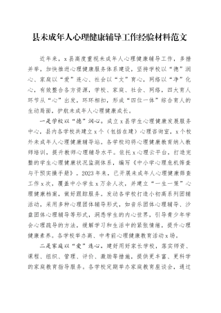 县未成年人心理健康辅导工作经验材料总结汇报报告20240417