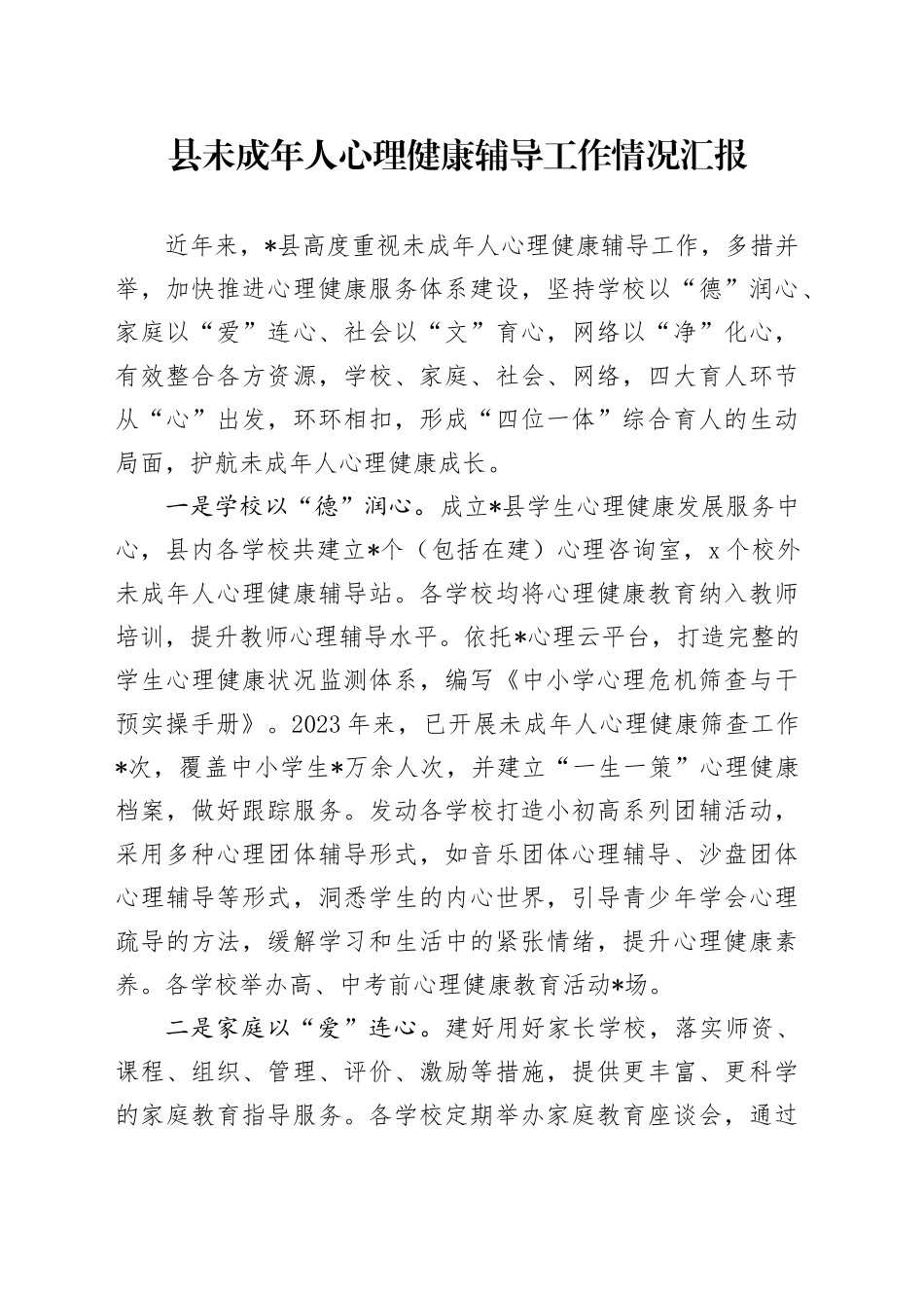 县未成年人心理健康辅导工作情况汇报_第1页