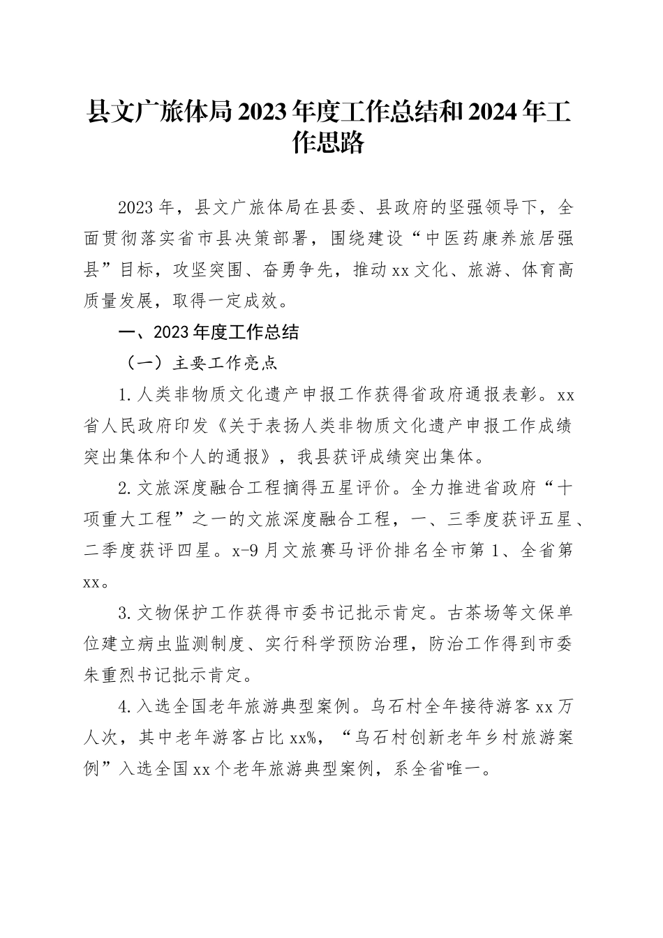 县文广旅体局2023年度工作总结和2024年工作思路（20240126）_第1页