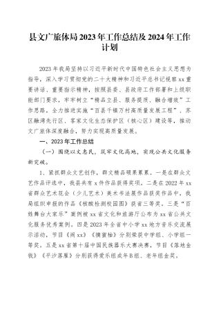 县文广旅体局2023年工作总结及2024年工作计划（20240123）