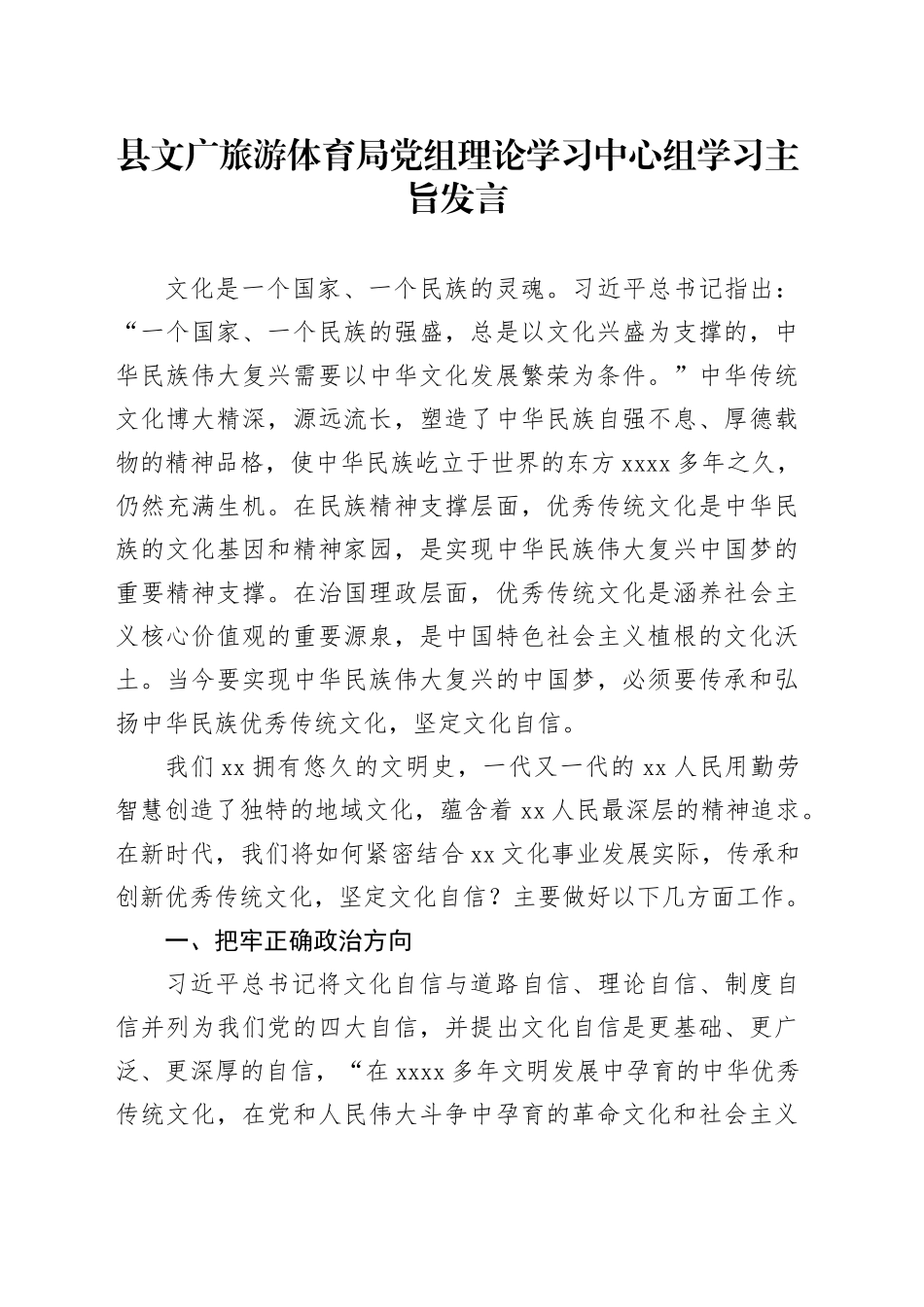 县文广旅游体育局党组理论学习中心组学习主旨发言_第1页