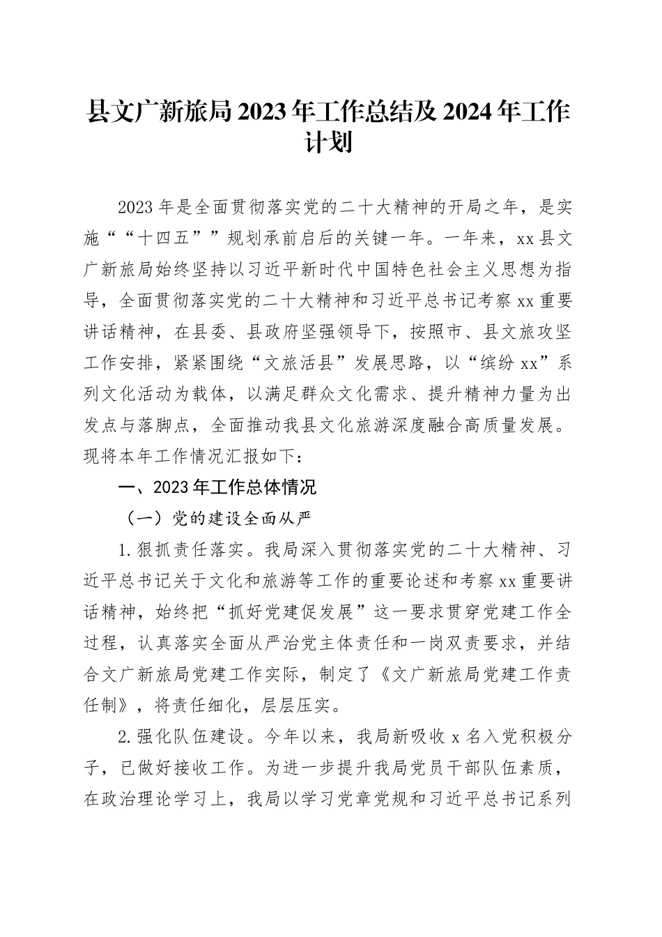县文广新旅局2023年工作总结及2024年工作计划（20240128）_第1页
