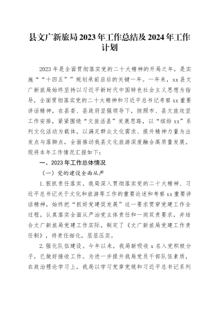 县文广新旅局2023年工作总结及2024年工作计划（20240128）