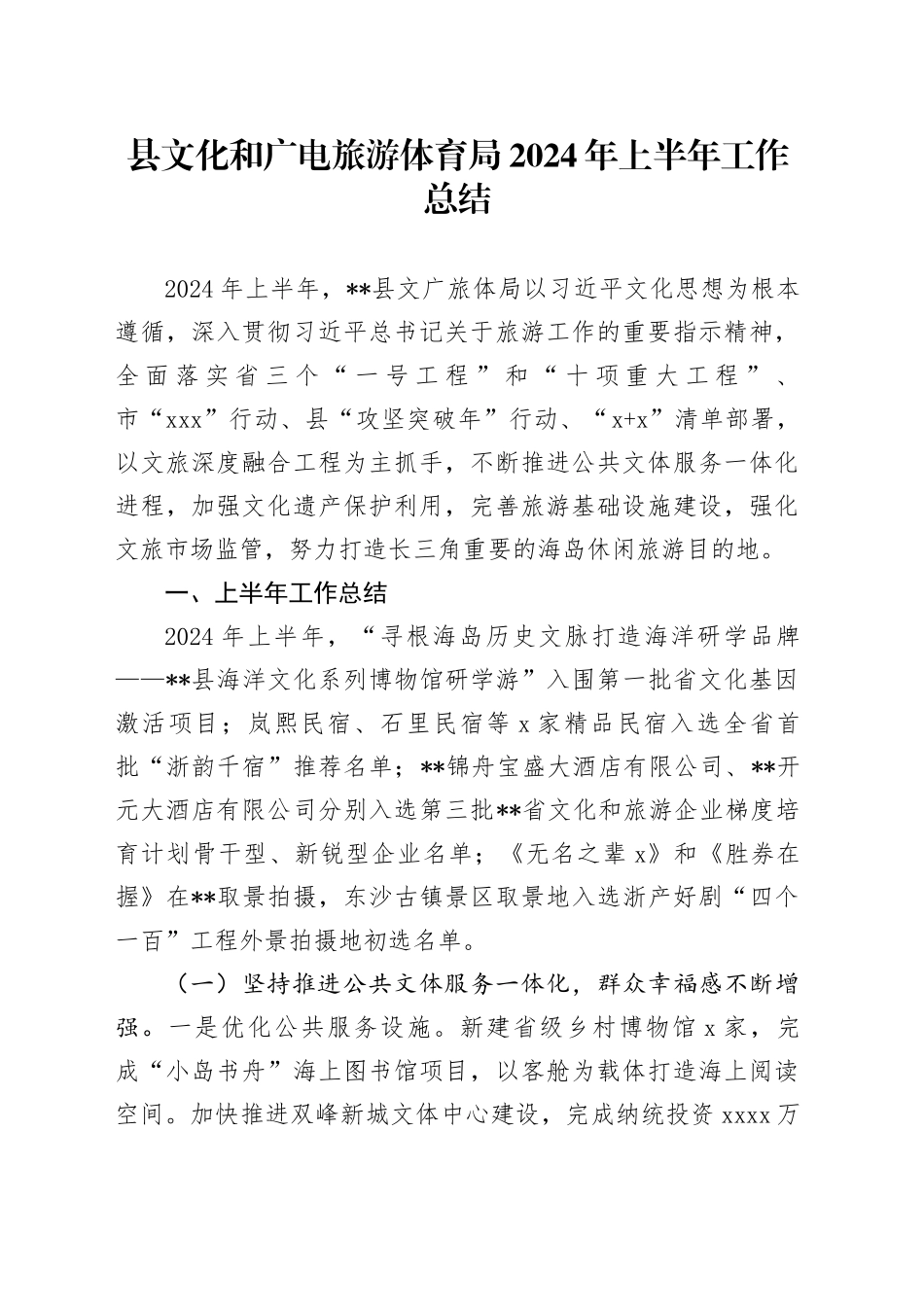 县文化和广电旅游体育局2024年上半年工作总结_第1页