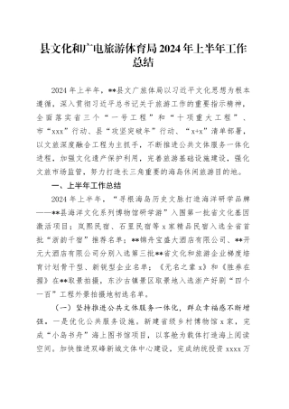 县文化和广电旅游体育局2024年上半年工作总结