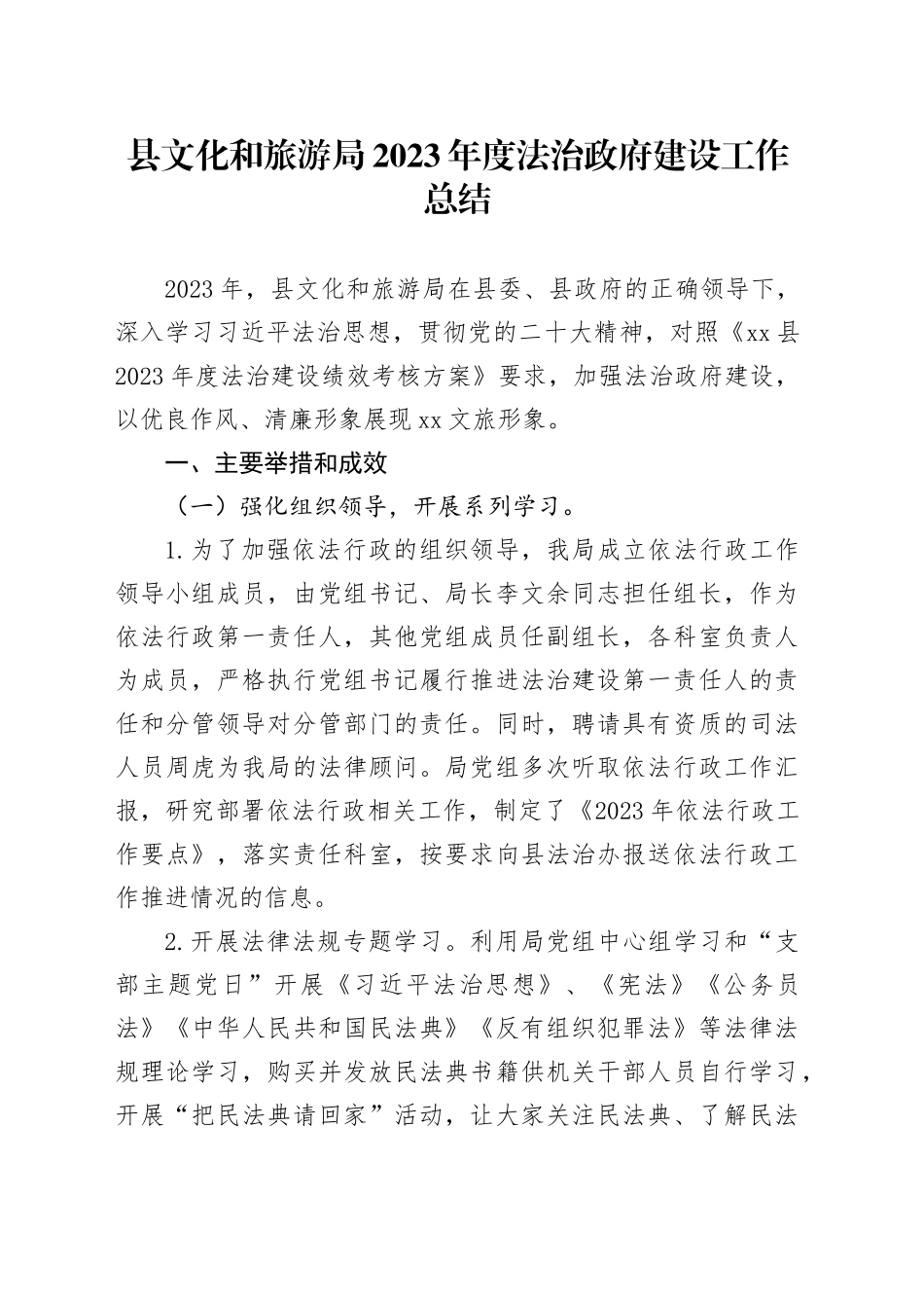 县文化和旅游局2023年度法治政府建设工作总结（20240115）_第1页