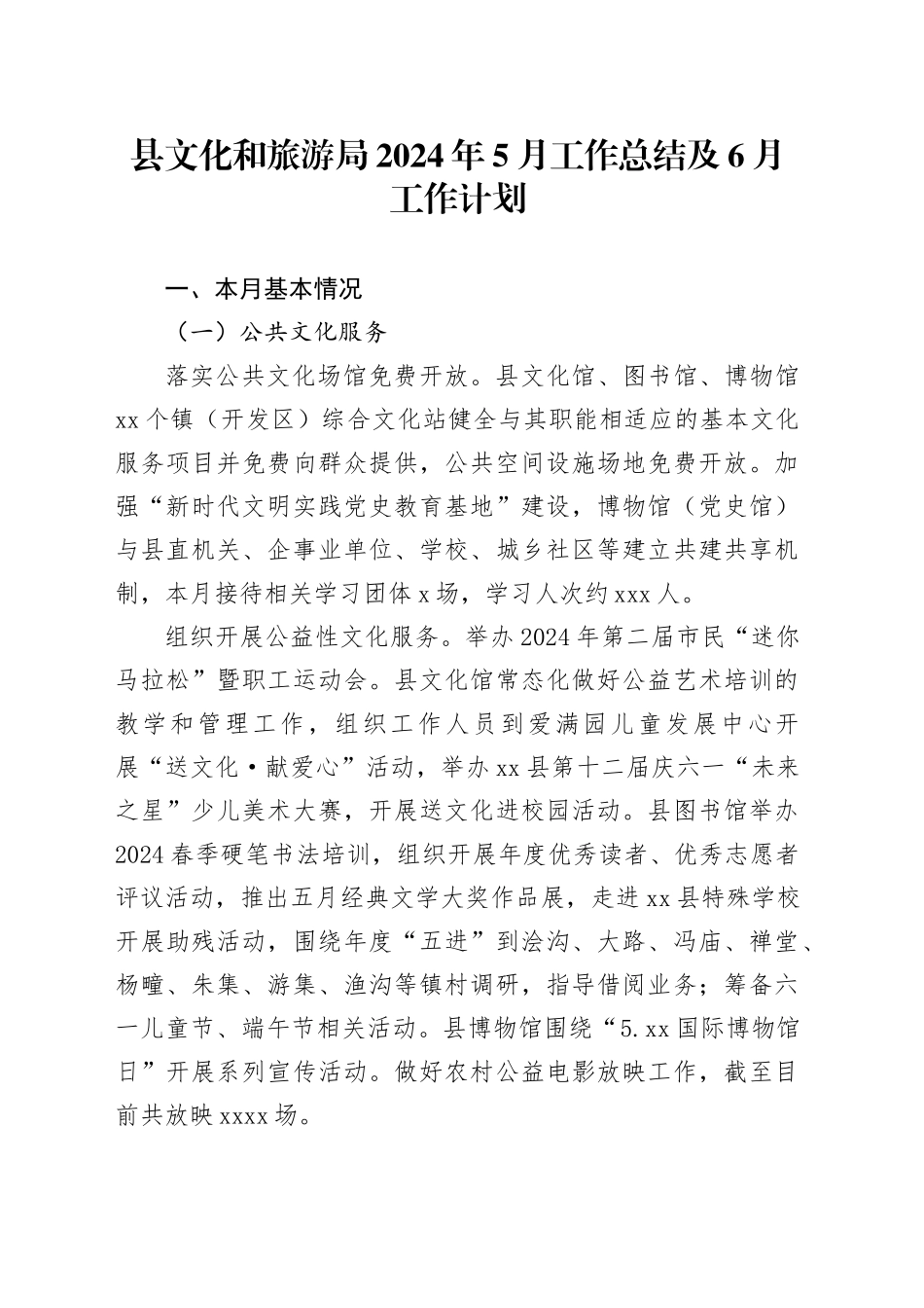 县文化和旅游局2024年5月工作总结及6月工作计划（20240529）(1)_第1页