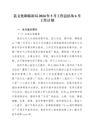 县文化和旅游局2024年5月工作总结及6月工作计划（20240529）