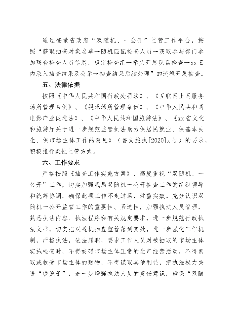 县文化和旅游局2024年度“双随机、一公开”抽查工作计划（20240228）_第2页