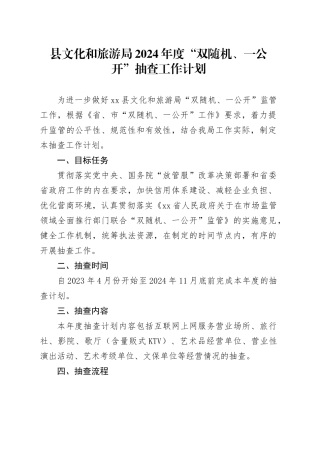 县文化和旅游局2024年度“双随机、一公开”抽查工作计划（20240228）