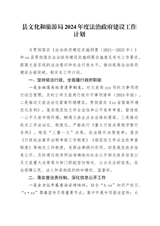 县文化和旅游局2024年度法治政府建设工作计划（20240229）