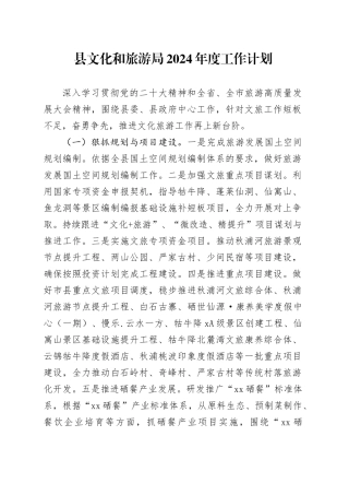 县文化和旅游局2024年度工作计划
