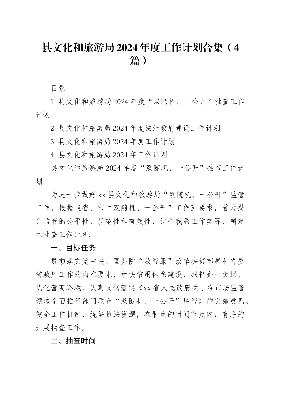县文化和旅游局2024年度工作计划合集（4篇）_第1页
