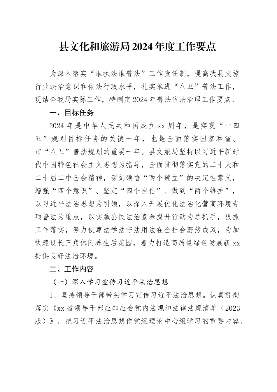 县文化和旅游局2024年度工作要点_第1页