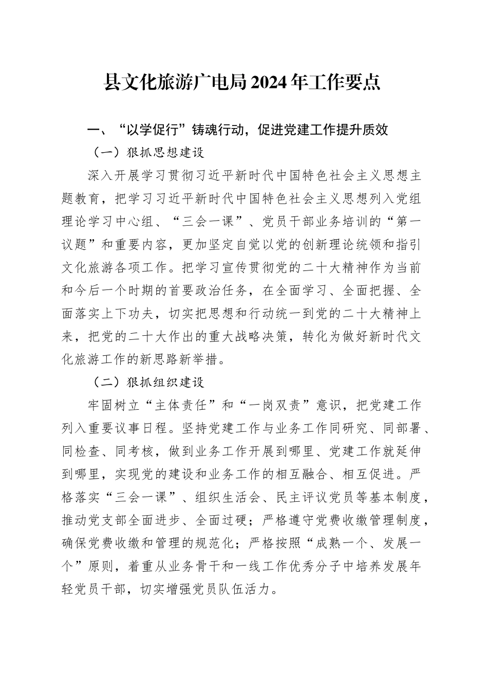 县文化旅游广电局2024年工作要点（20240320）_第1页