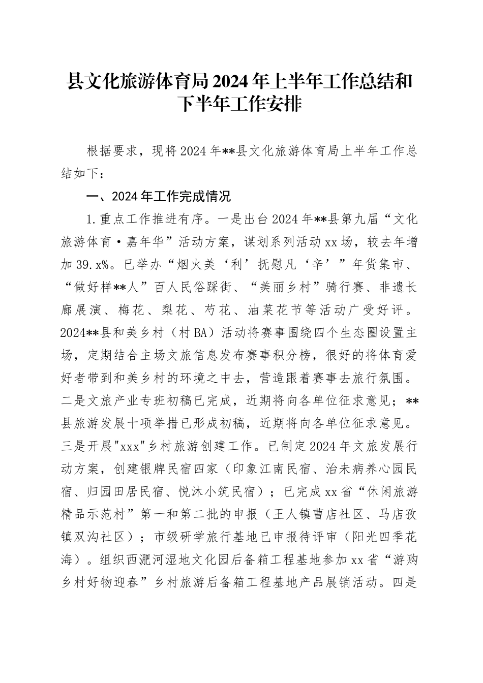 县文化旅游体育局2024年上半年工作总结和下半年工作安排_第1页