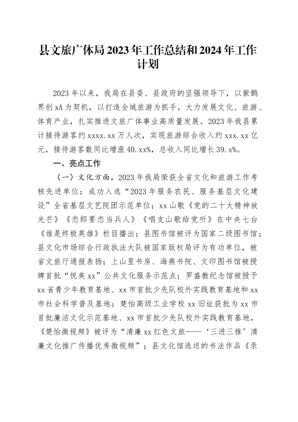 县文旅广体局2023年工作总结和2024年工作计划（20240126）_第1页