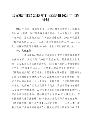 县文旅广体局2023年工作总结和2024年工作计划（20240126）