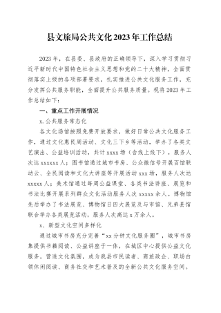 县文旅局公共文化2023年工作总结（20240126）