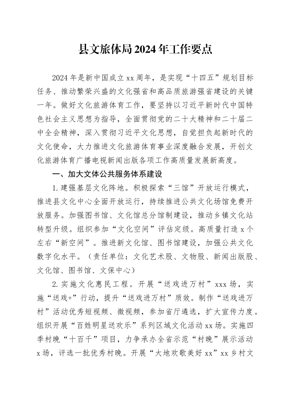 县文旅体局2024年工作要点（20240410）_第1页