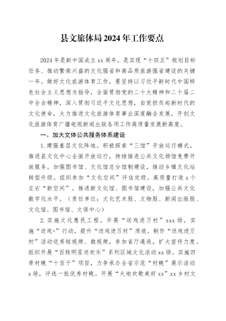 县文旅体局2024年工作要点（20240410）