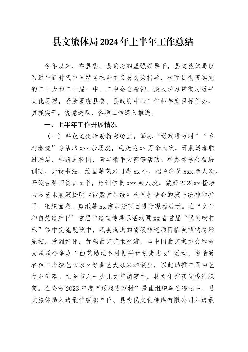 县文旅体局2024年上半年工作总结_第1页