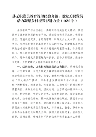 县无职党员教育管理经验介绍：激发无职党员活力凝聚乡村振兴奋进力量（1680字）