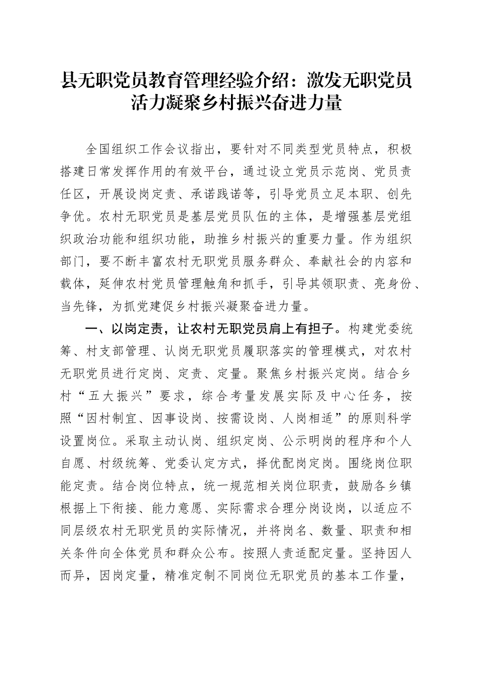 县无职党员教育管理经验介绍：激发无职党员活力凝聚乡村振兴奋进力量_第1页