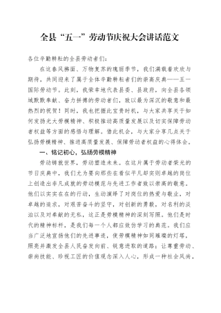 县五一劳动节庆祝大会讲话弘扬劳模精神推进高质量发展保障劳动者权益20240429