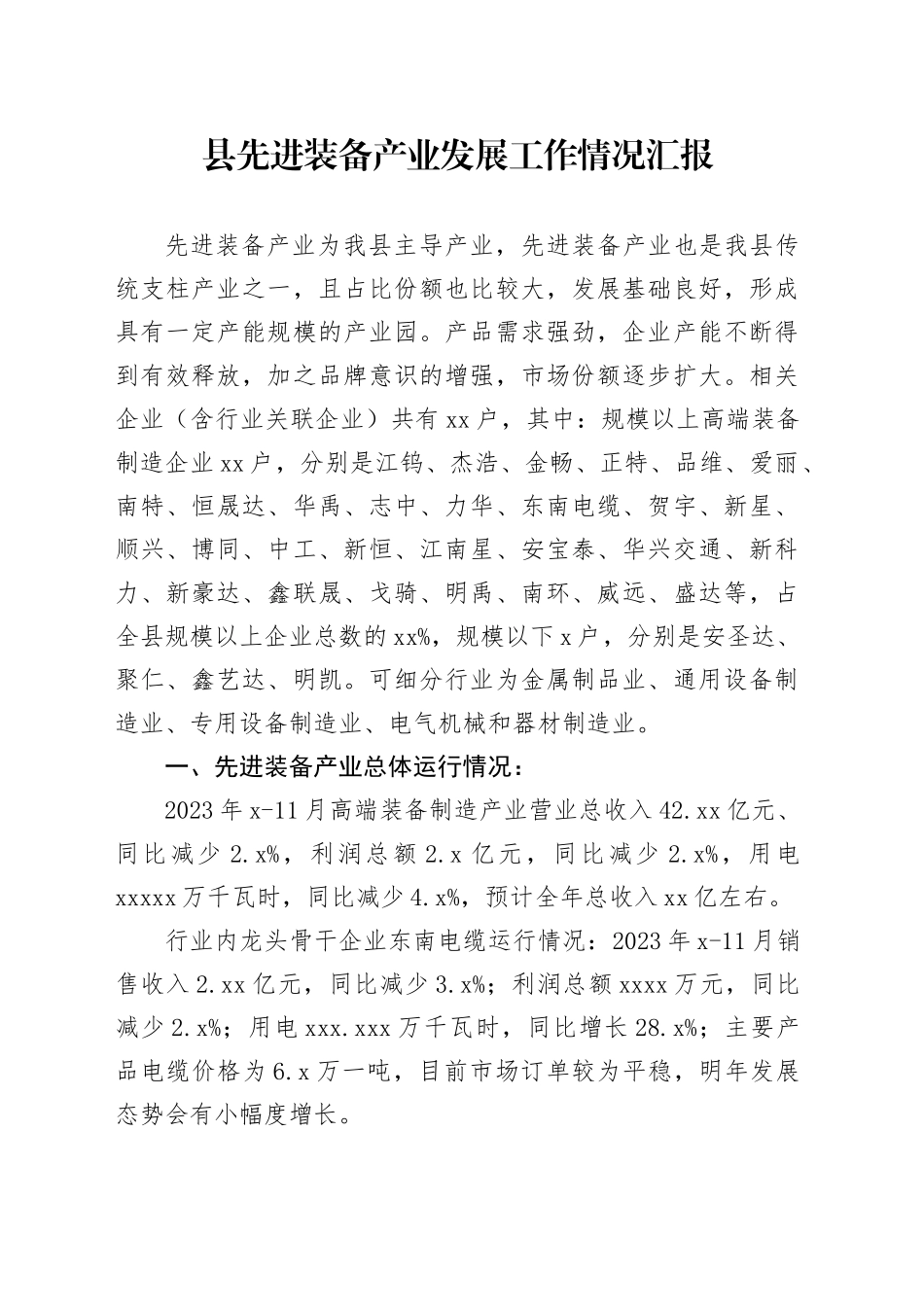 县先进装备产业发展工作情况汇报_第1页