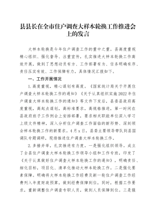 县县长在全市住户调查大样本轮换工作推进会上的发言