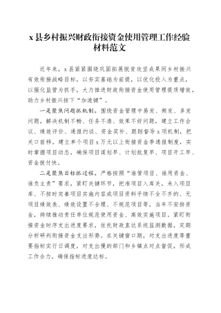 县乡村振兴财政衔接资金使用管理工作经验材料总结汇报报告20240419