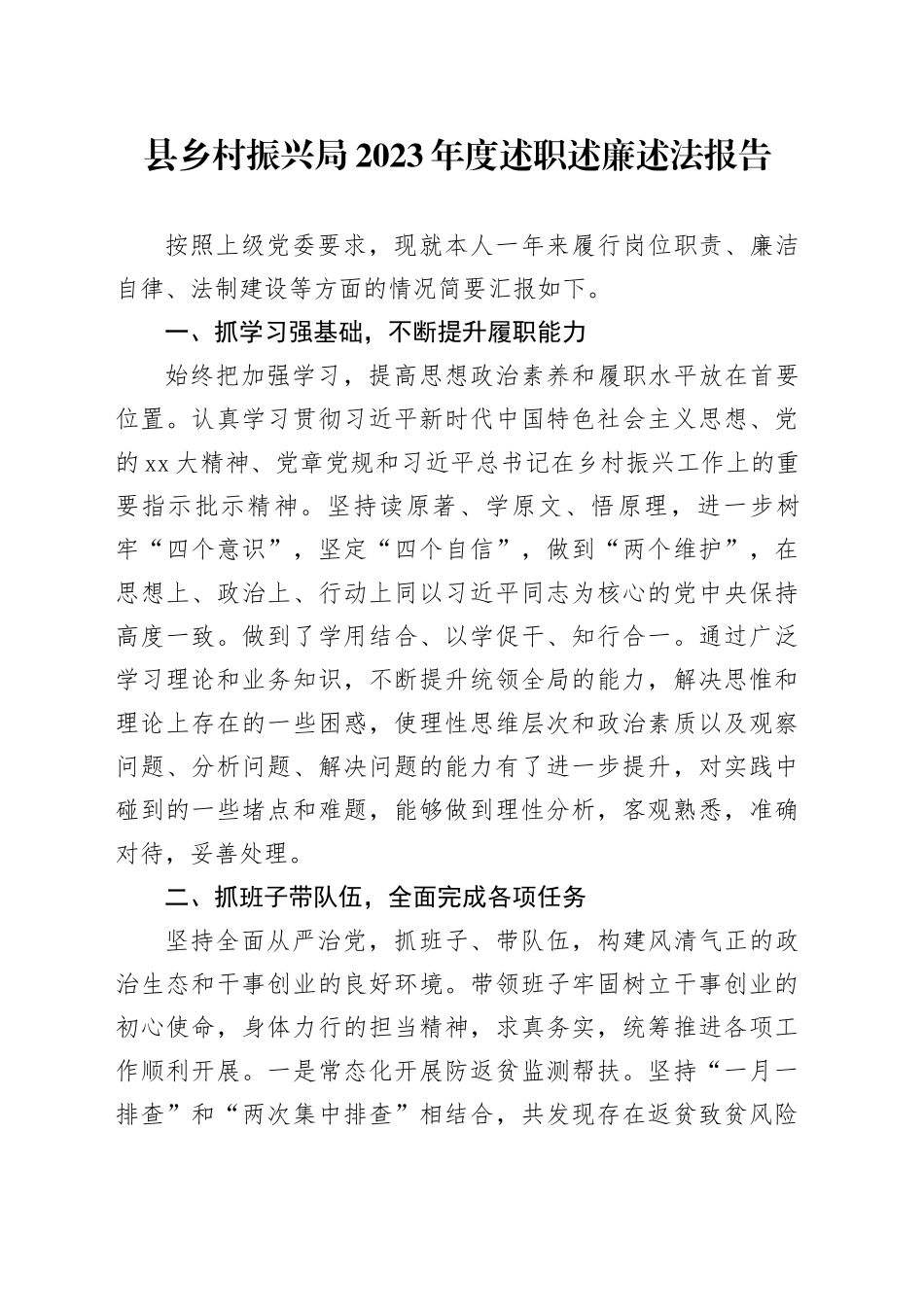 县乡村振兴局2023年度述职述廉述法报告_第1页