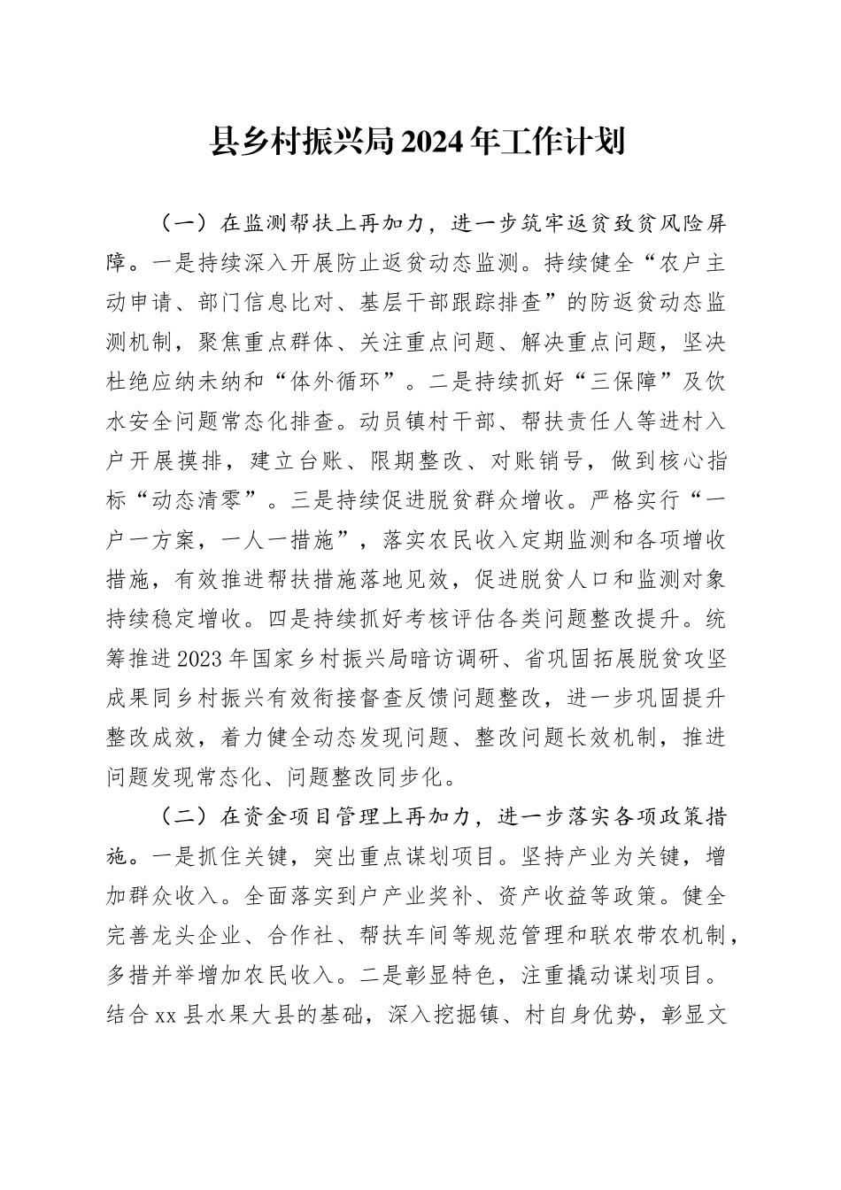 县乡村振兴局2024年工作计划（20240315）_第1页