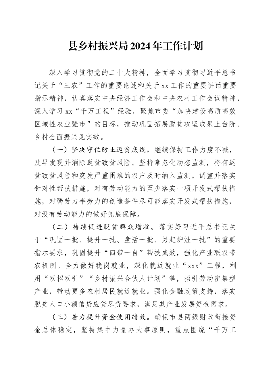 县乡村振兴局2024年工作计划（20240410）_第1页