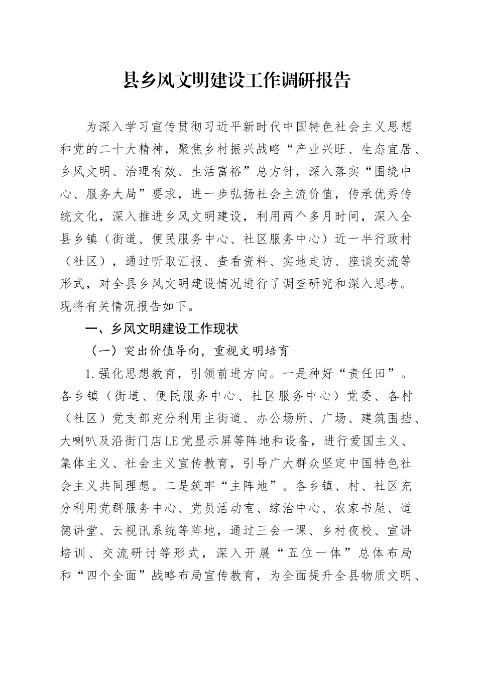 县乡风文明建设工作调研报告20241108_第1页
