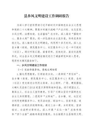 县乡风文明建设工作调研报告20241108