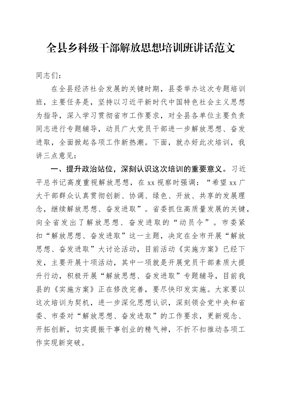 县乡科级干部解放思想培训班讲话20240422_第1页